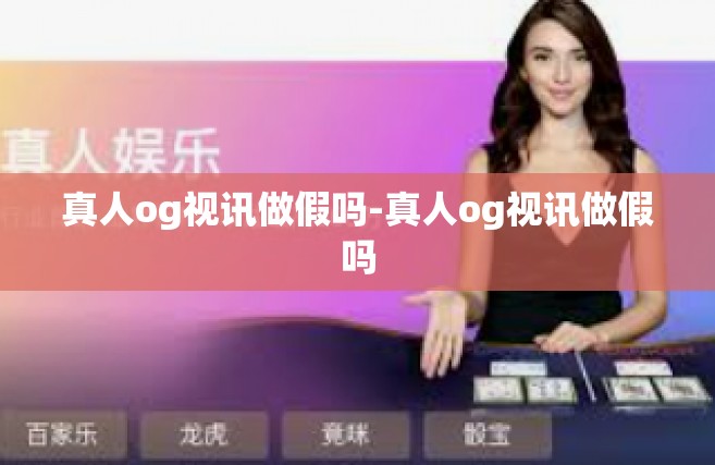 真人og视讯做假吗-真人og视讯做假吗