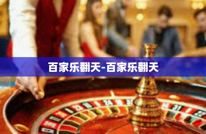 百家乐翻天-百家乐翻天