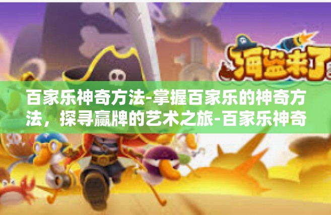 百家乐神奇方法-掌握百家乐的神奇方法，探寻赢牌的艺术之旅-百家乐神奇方法