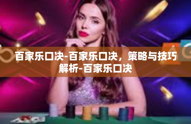 百家乐口决-百家乐口决，策略与技巧解析-百家乐口决