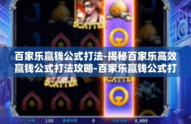 百家乐赢钱公式打法-揭秘百家乐高效赢钱公式打法攻略-百家乐赢钱公式打法