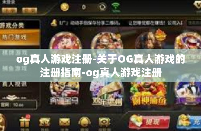 og真人游戏注册-关于OG真人游戏的注册指南-og真人游戏注册