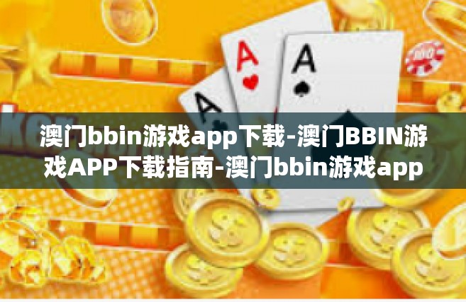 澳门bbin游戏app下载-澳门BBIN游戏APP下载指南-澳门bbin游戏app下载