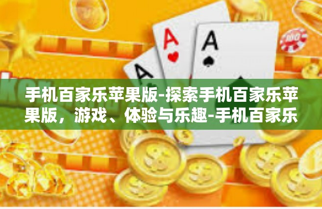 手机百家乐苹果版-探索手机百家乐苹果版，游戏、体验与乐趣-手机百家乐苹果版