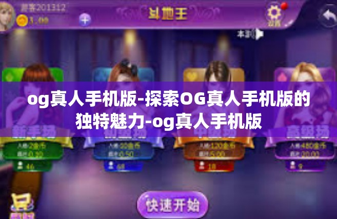 og真人手机版-探索OG真人手机版的独特魅力-og真人手机版