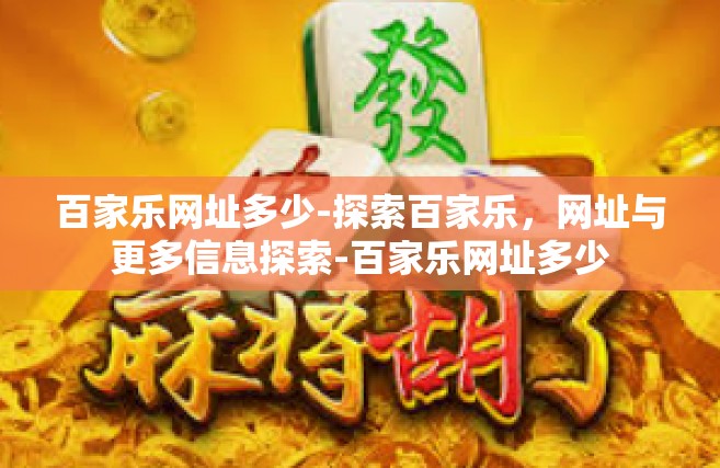 百家乐网址多少-探索百家乐，网址与更多信息探索-百家乐网址多少