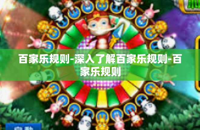百家乐规则-深入了解百家乐规则-百家乐规则