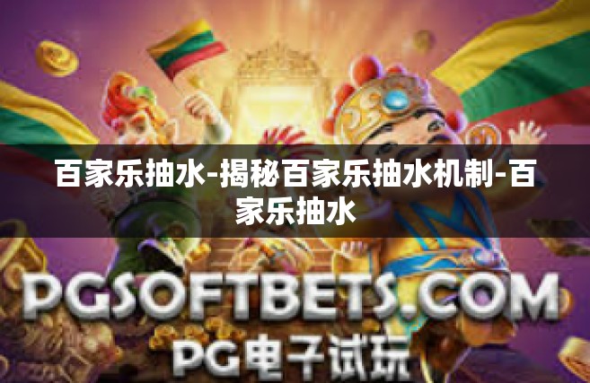 百家乐抽水-揭秘百家乐抽水机制-百家乐抽水