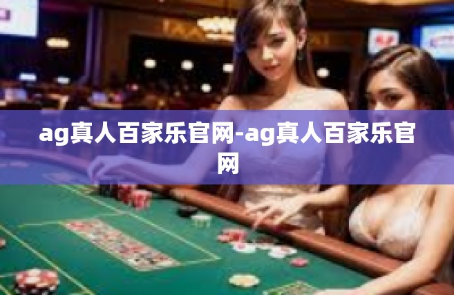 ag真人百家乐官网-ag真人百家乐官网