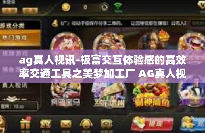 ag真人视讯-极富交互体验感的高效率交通工具之美梦加工厂 AG真人视讯技术的深入探索与引领者-ag真人视讯