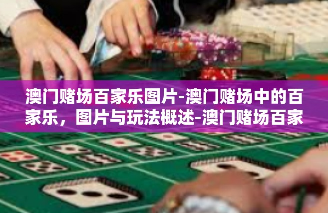 澳门赌场百家乐图片-澳门赌场中的百家乐，图片与玩法概述-澳门赌场百家乐图片