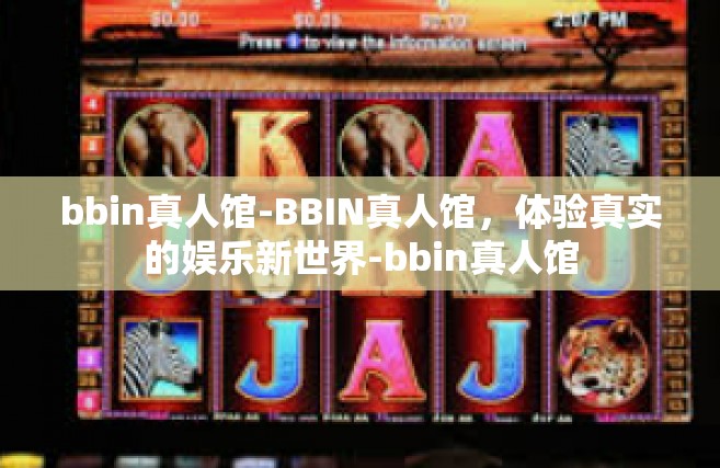 bbin真人馆-BBIN真人馆，体验真实的娱乐新世界-bbin真人馆