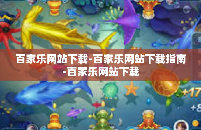 百家乐网站下载-百家乐网站下载指南-百家乐网站下载
