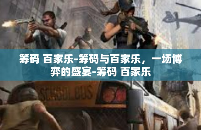 筹码 百家乐-筹码与百家乐，一场博弈的盛宴-筹码 百家乐