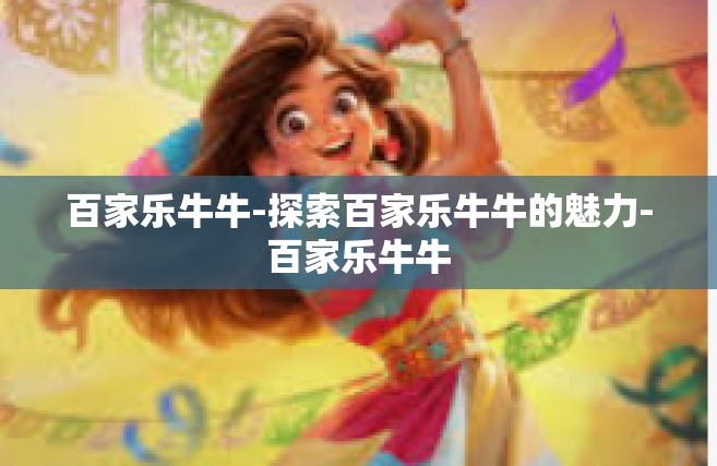 百家乐牛牛-探索百家乐牛牛的魅力-百家乐牛牛