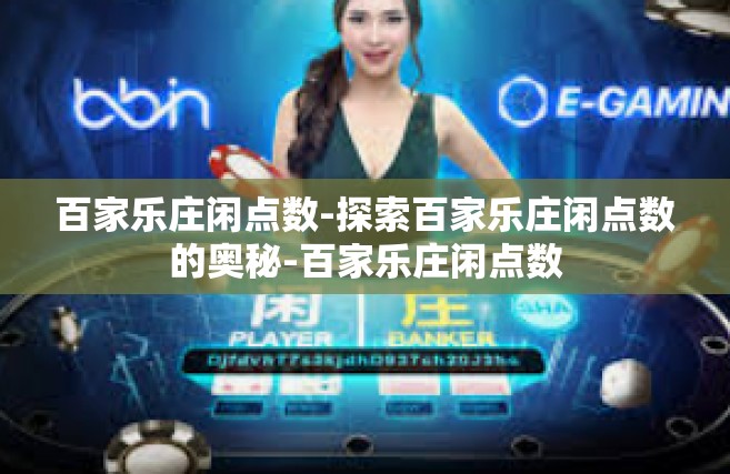 百家乐庄闲点数-探索百家乐庄闲点数的奥秘-百家乐庄闲点数