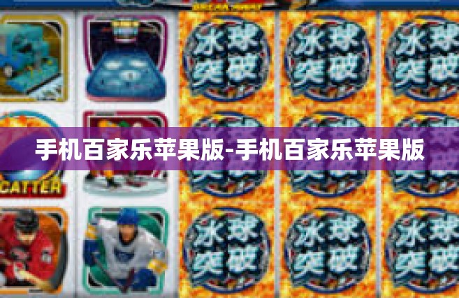 手机百家乐苹果版-手机百家乐苹果版