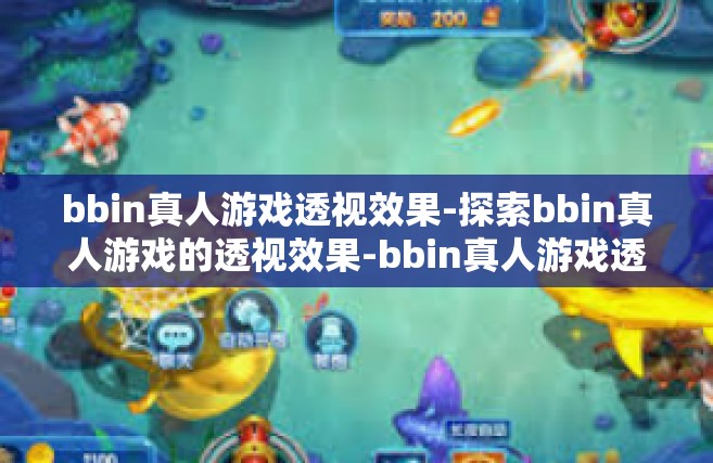 bbin真人游戏透视效果-探索bbin真人游戏的透视效果-bbin真人游戏透视效果
