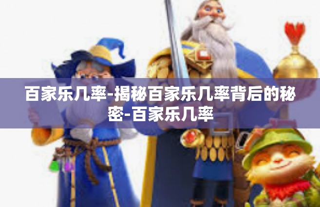 百家乐几率-揭秘百家乐几率背后的秘密-百家乐几率