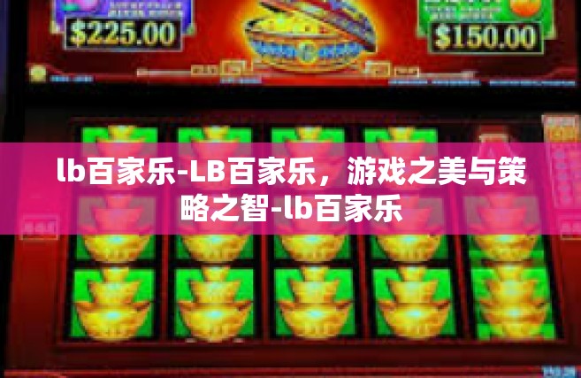 lb百家乐-LB百家乐，游戏之美与策略之智-lb百家乐