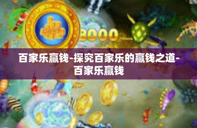 百家乐赢钱-探究百家乐的赢钱之道-百家乐赢钱