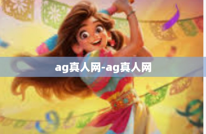 ag真人网-ag真人网