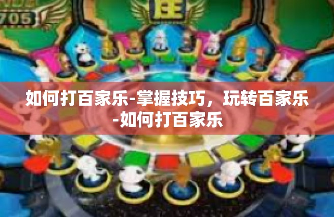 如何打百家乐-掌握技巧，玩转百家乐-如何打百家乐
