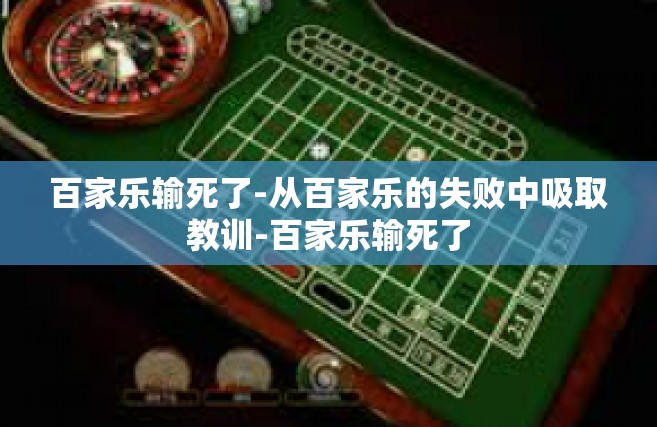 百家乐输死了-从百家乐的失败中吸取教训-百家乐输死了