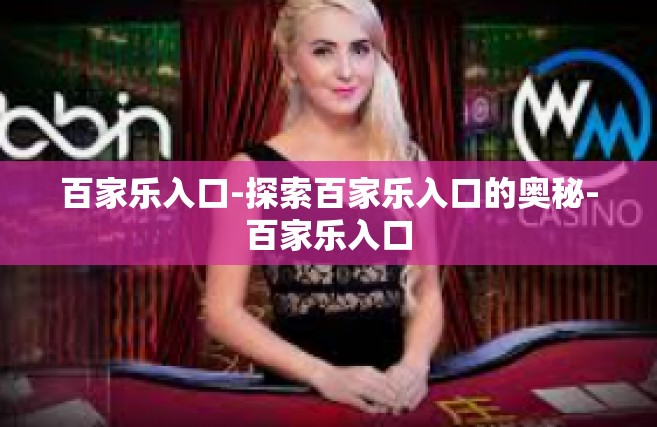 百家乐入口-探索百家乐入口的奥秘-百家乐入口