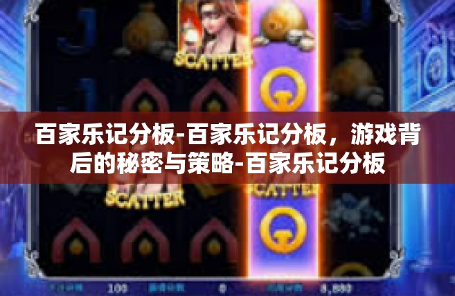百家乐记分板-百家乐记分板，游戏背后的秘密与策略-百家乐记分板