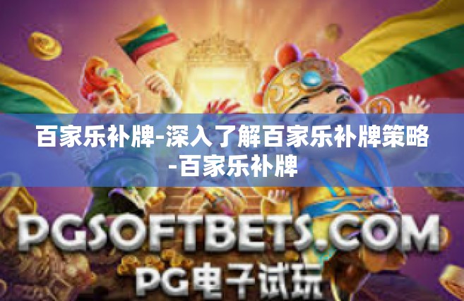 百家乐补牌-深入了解百家乐补牌策略-百家乐补牌