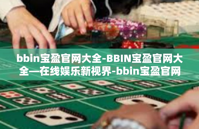 bbin宝盈官网大全-BBIN宝盈官网大全—在线娱乐新视界-bbin宝盈官网大全