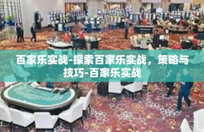 百家乐实战-探索百家乐实战，策略与技巧-百家乐实战