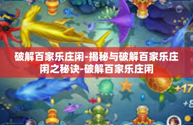 破解百家乐庄闲-揭秘与破解百家乐庄闲之秘诀-破解百家乐庄闲