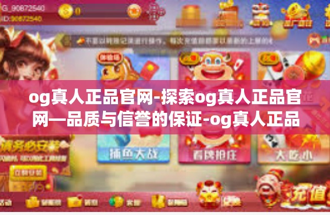 og真人正品官网-探索og真人正品官网—品质与信誉的保证-og真人正品官网