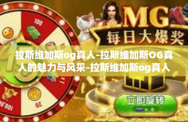 拉斯维加斯og真人-拉斯维加斯OG真人的魅力与风采-拉斯维加斯og真人