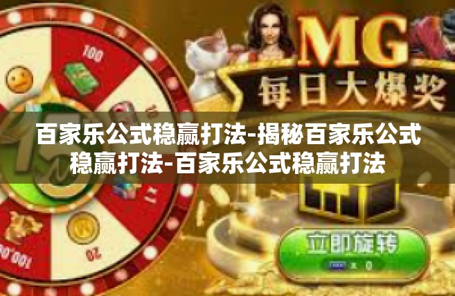 百家乐公式稳赢打法-揭秘百家乐公式稳赢打法-百家乐公式稳赢打法