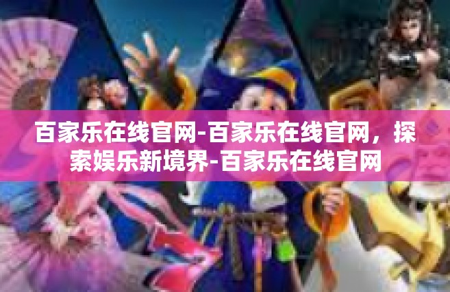百家乐在线官网-百家乐在线官网，探索娱乐新境界-百家乐在线官网