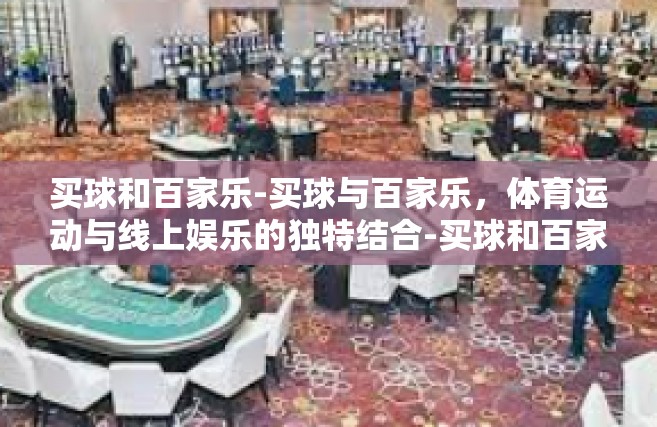 买球和百家乐-买球与百家乐，体育运动与线上娱乐的独特结合-买球和百家乐