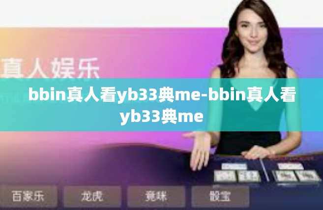 bbin真人看yb33典me-bbin真人看yb33典me