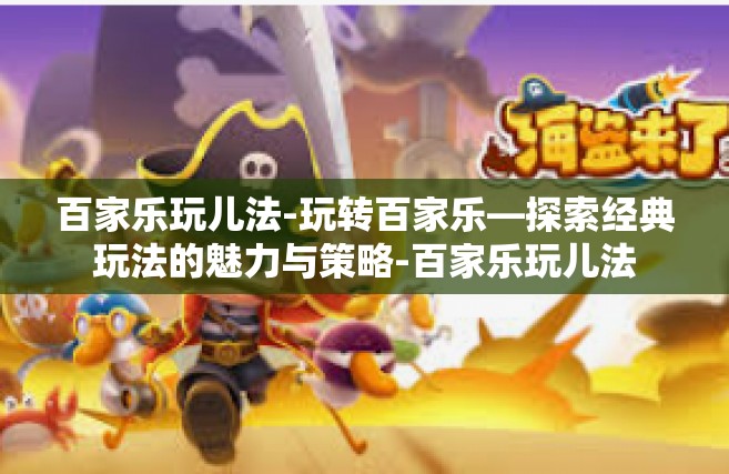百家乐玩儿法-玩转百家乐—探索经典玩法的魅力与策略-百家乐玩儿法