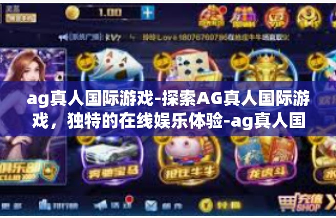 ag真人国际游戏-探索AG真人国际游戏，独特的在线娱乐体验-ag真人国际游戏