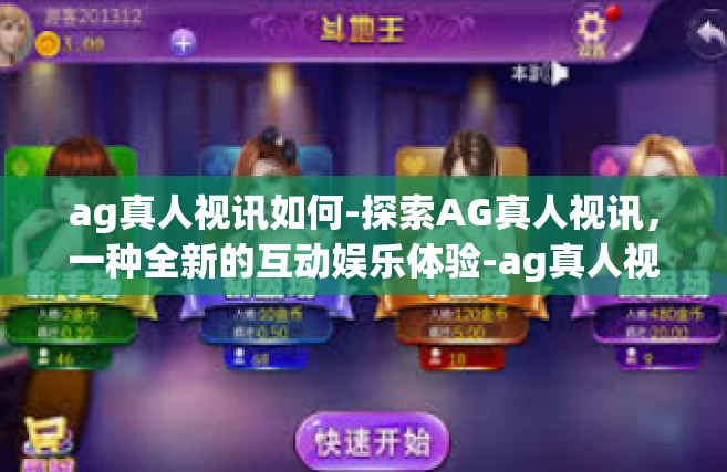 ag真人视讯如何-探索AG真人视讯，一种全新的互动娱乐体验-ag真人视讯如何