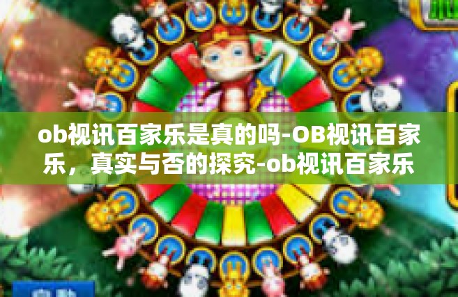 ob视讯百家乐是真的吗-OB视讯百家乐，真实与否的探究-ob视讯百家乐是真的吗