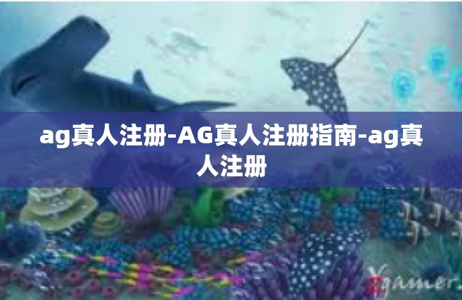 ag真人注册-AG真人注册指南-ag真人注册
