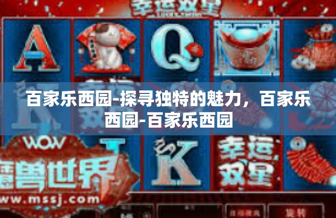 百家乐西园-探寻独特的魅力，百家乐西园-百家乐西园