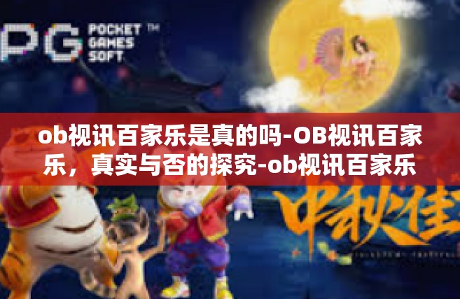 ob视讯百家乐是真的吗-OB视讯百家乐，真实与否的探究-ob视讯百家乐是真的吗