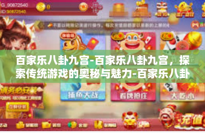 百家乐八卦九宫-百家乐八卦九宫，探索传统游戏的奥秘与魅力-百家乐八卦九宫