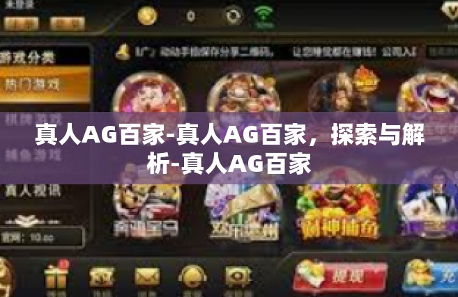 真人AG百家-真人AG百家，探索与解析-真人AG百家