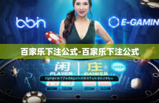 百家乐下注公式-百家乐下注公式